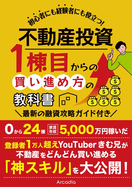 不動産投資 1棟目からの買い進め方の教科書 – 丸善ジュンク堂書店