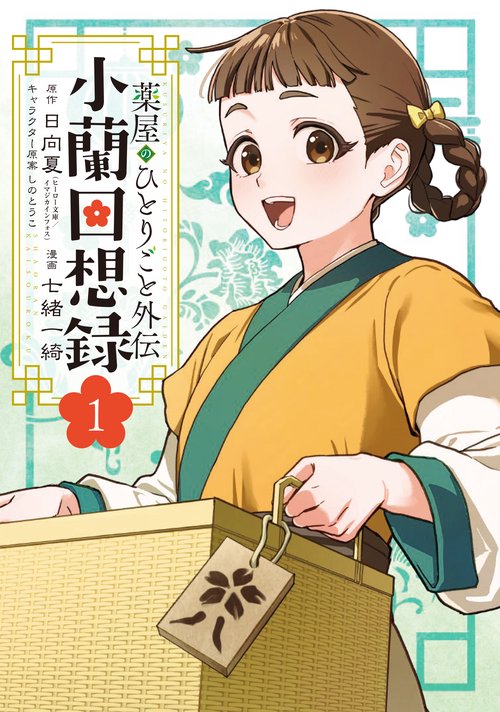 薬屋のひとりごと　合計17冊セット　全巻セット　外伝付き　全16巻+小蘭回想録 mode3_w702-se_kusuriya_16.jpg