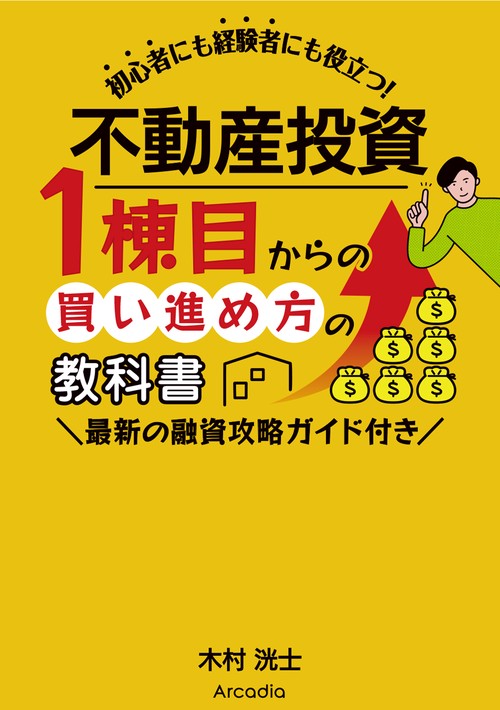 不動産投資 1棟目からの買い進め方の教科書 – 丸善ジュンク堂書店