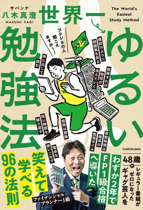 世界一ゆるい勉強法 – 丸善ジュンク堂書店ネットストア