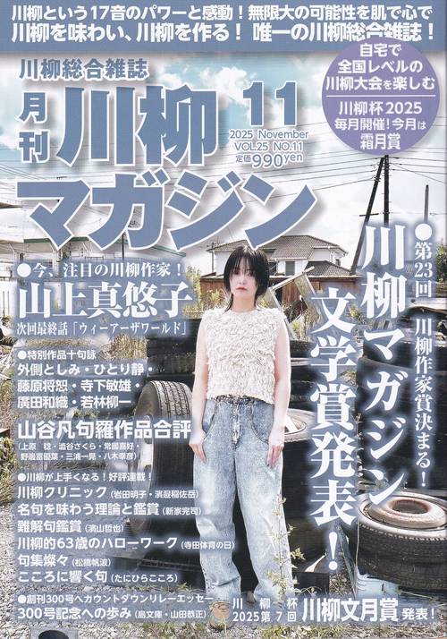 川柳マガジン 2025年11月号 [雑誌] – 丸善ジュンク堂書店ネットストア