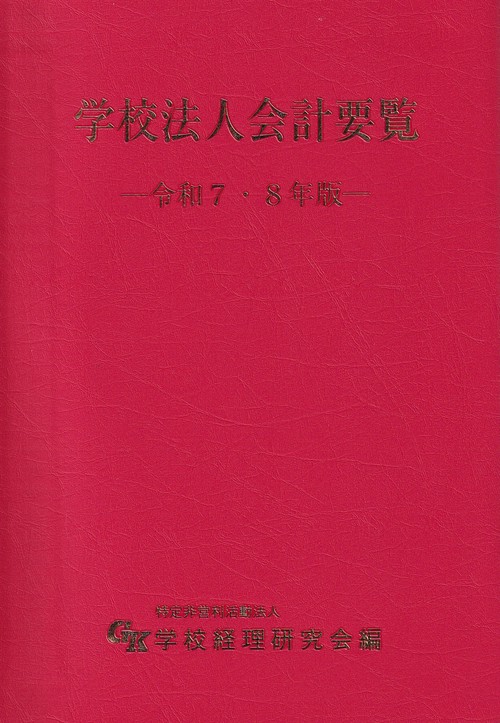 学校法人会計要覧 令和7・8年版 – 丸善ジュンク堂書店ネットストア