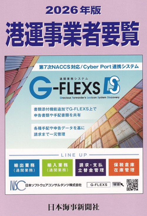 港運事業者要覧 2026年版 – 丸善ジュンク堂書店ネットストア