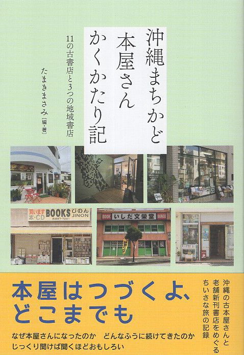 沖縄まちかど本屋さん かくかたり記 – 丸善ジュンク堂書店ネットストア
