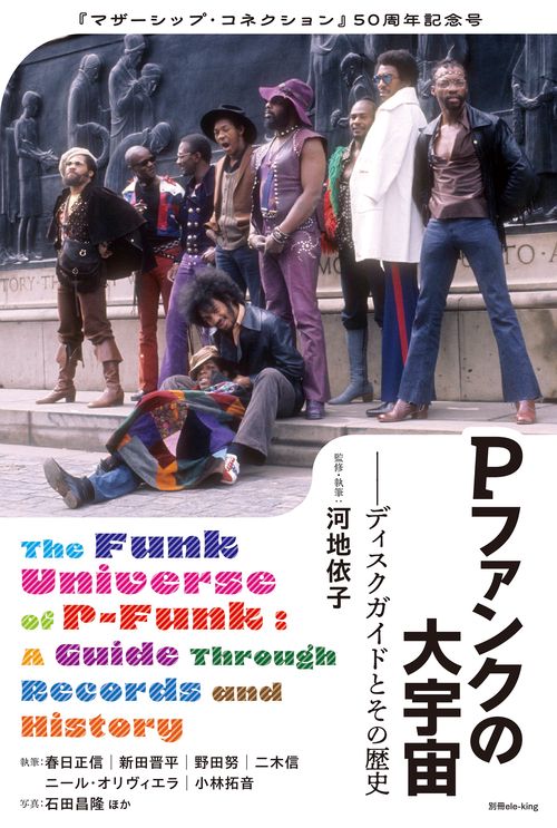 別冊ele-king Pファンクの大宇宙──ディスクガイドとその歴史 – 丸善