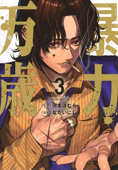 暴力万歳 1-4 暴力万歳』 【無料公開中】 | ヤンマガWeb