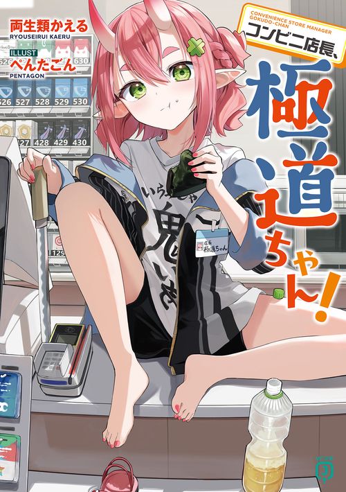 コンビニ店長、極道ちゃん！ – 丸善ジュンク堂書店ネットストア