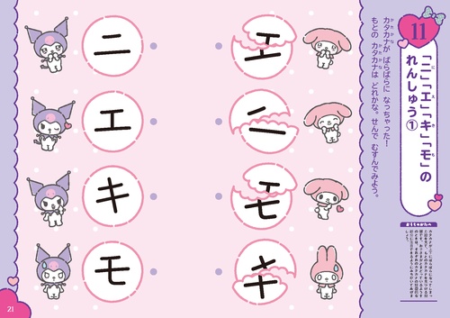 マイメロディ・クロミといっしょに カタカナ 4・5さい – 丸善