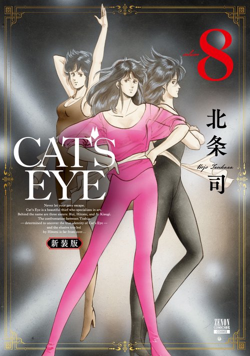 CAT'S EYE 新装版 – 丸善ジュンク堂書店ネットストア