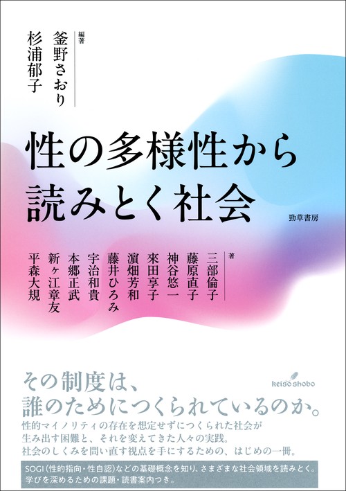 性の多様性から読みとく社会 – 丸善ジュンク堂書店ネットストア