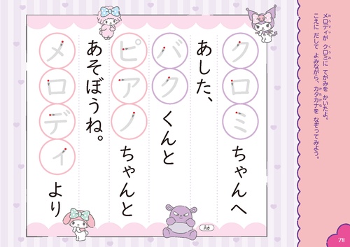 マイメロディ・クロミといっしょに カタカナ 4・5さい – 丸善