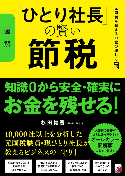 図解〉「ひとり社長」の賢い節税 元国税が教えるお金の残し方 – 丸善