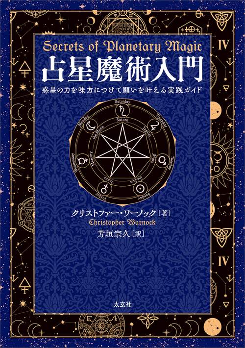 占星魔術入門 – 丸善ジュンク堂書店ネットストア