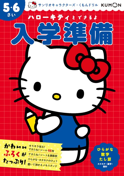 ハローキティとできるよ 入学準備 5・6さい – 丸善ジュンク堂書店