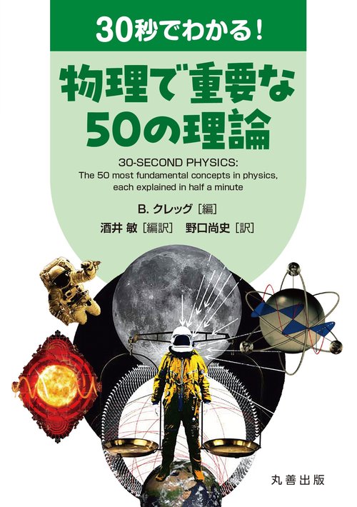 30秒でわかる！ 物理で重要な50の理論 – 丸善ジュンク堂書店ネットストア