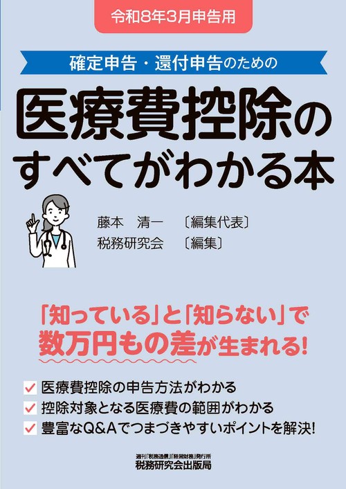 医療費控除のすべてがわかる本（令和8年3月申告用） – 丸善ジュンク