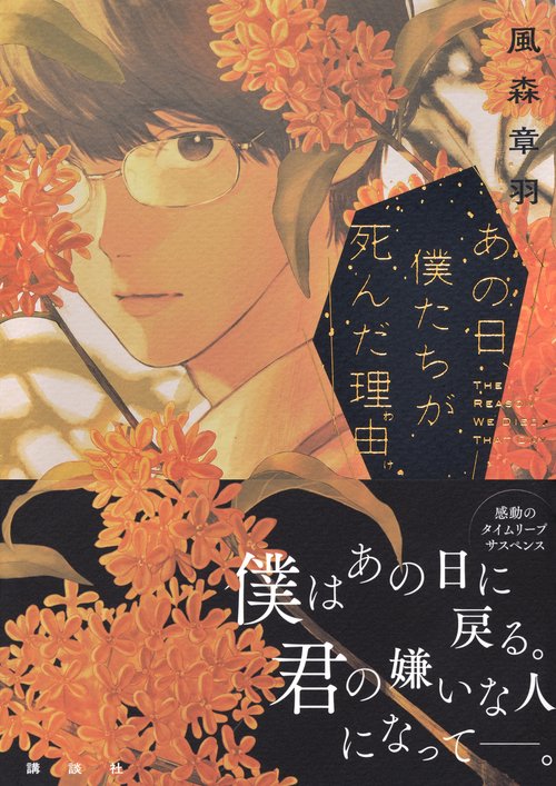 あの日、僕たちが死んだ理由 – 丸善ジュンク堂書店ネットストア