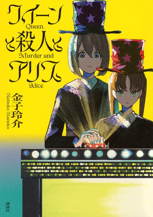 クイーンと殺人とアリス – 丸善ジュンク堂書店ネットストア