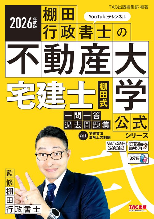 2026年度版 宅建士 棚田式一問一答過去問題集 Vol．1 宅建業法