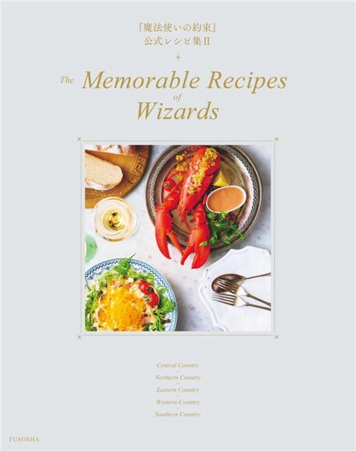 魔法使いの約束』公式レシピ集Ⅱ The Memorable Recipes of Wizards