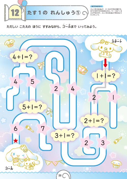 シナモロールとできるよ たしざん 5・6さい – 丸善ジュンク堂書店