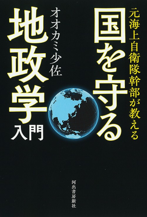 元海上自衛隊幹部が教える 国を守る地政学入門 – 丸善ジュンク堂書店