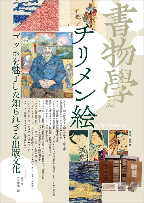 浮世絵 ペーペル・コレクション 解説書 書物学 第32巻 チリメン絵 – 丸善ジュンク堂書店ネットストア
