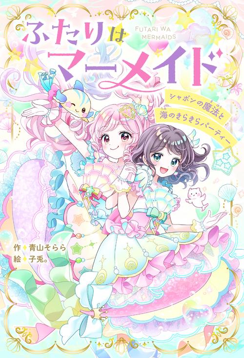 ふたりはマーメイド シャボンの魔法と海のきらきらパーティー – 丸善