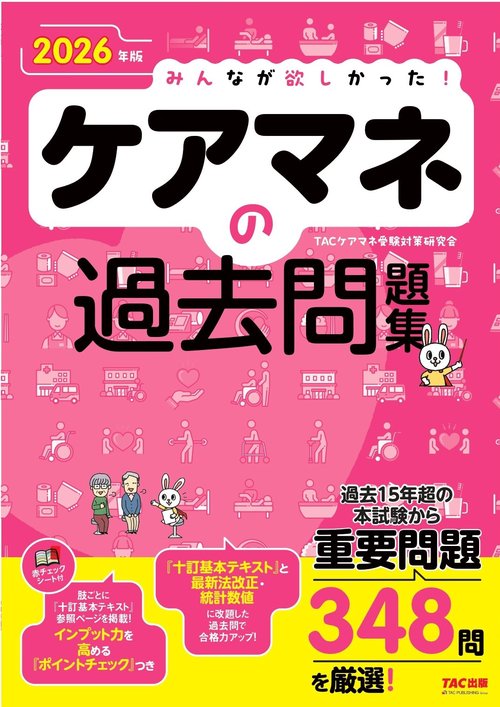 2026年版 みんなが欲しかった！ ケアマネの過去問題集 – 丸善