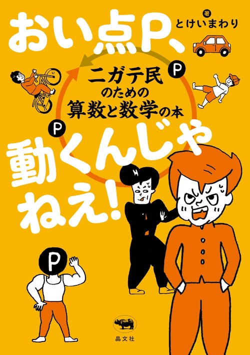 おい点P、動くんじゃねえ！ – 丸善ジュンク堂書店ネットストア
