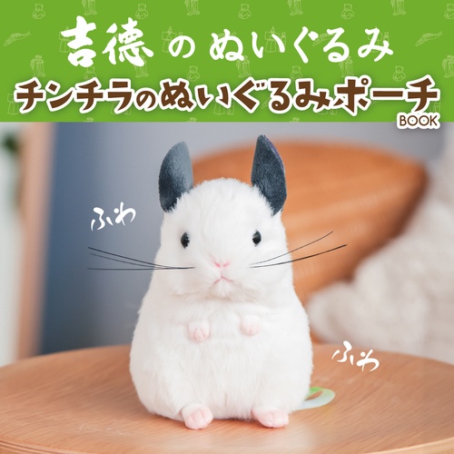 吉徳のぬいぐるみ チンチラのぬいぐるみポーチBOOK – 丸善ジュンク堂