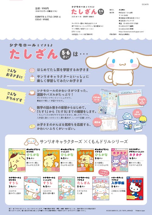 シナモロールとできるよ たしざん 5・6さい – 丸善ジュンク堂書店