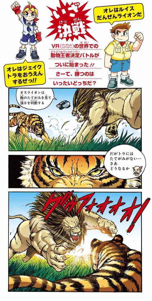 どっちが強い!? ライオンvsトラ 陸の最強王者バトル – 丸善ジュンク 