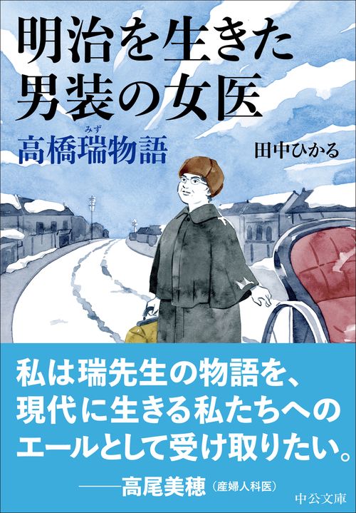 明治を生きた男装の女医 高橋瑞物語 – 丸善ジュンク堂書店ネットストア