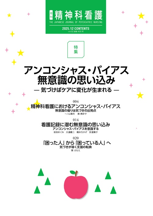 精神科看護 2025年12月号(52-13) – 丸善ジュンク堂書店ネットストア
