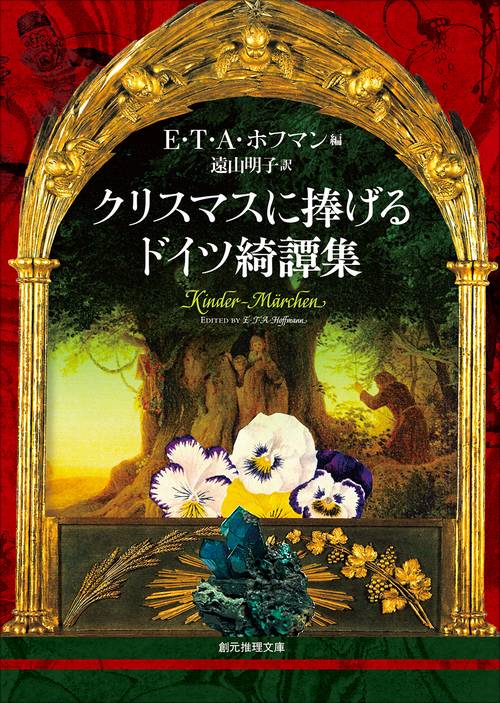 クリスマスに捧げるドイツ綺譚集 – 丸善ジュンク堂書店ネットストア