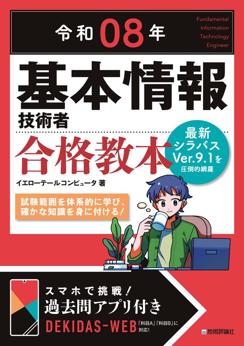 令和08年 基本情報技術者 合格教本 – 丸善ジュンク堂書店ネットストア