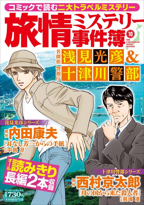旅情ミステリー事件簿（10）名探偵 浅見光彦＆警視庁 十津川警部