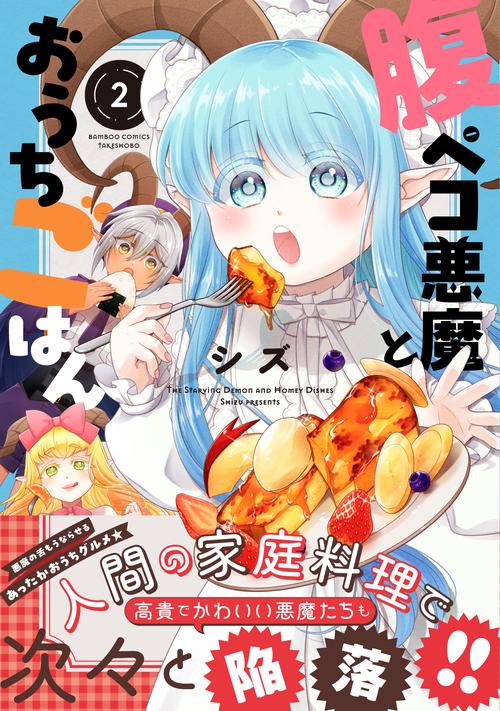 腹ペコ悪魔とおうちごはん – 丸善ジュンク堂書店ネットストア