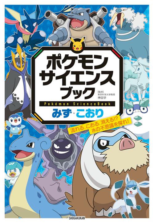 ポケモン サイエンスブック みず・こおり – 丸善ジュンク堂書店ネット