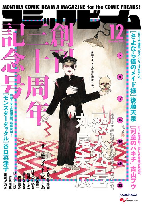 月刊コミックビーム 2025年12月号 (2025年12月号) [雑誌] (2025