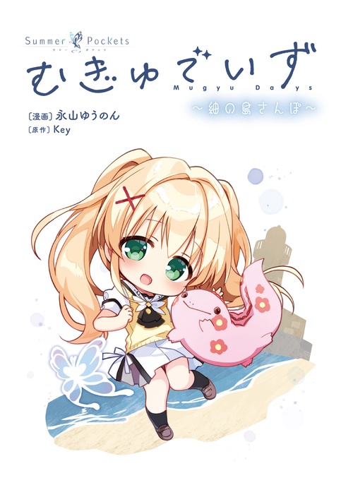 SummerPockets 限定版特典 紬 永山ゆうのんサイン色紙 新品未開封 Summer Pockets むぎゅでいず～紬の島さんぽ～ – 丸善ジュンク堂書店