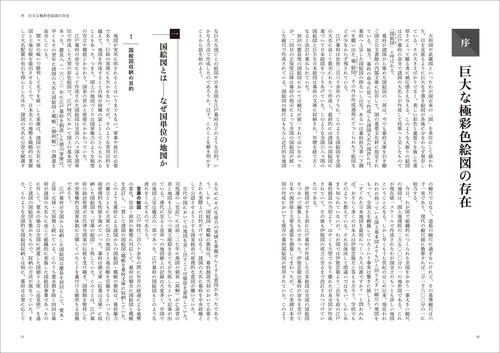 江戸幕府の官撰地図事業 – 丸善ジュンク堂書店ネットストア