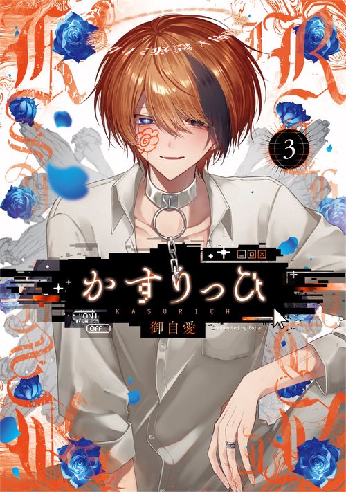 かすりっひ（3）特装版 小冊子付き – 丸善ジュンク堂書店ネットストア