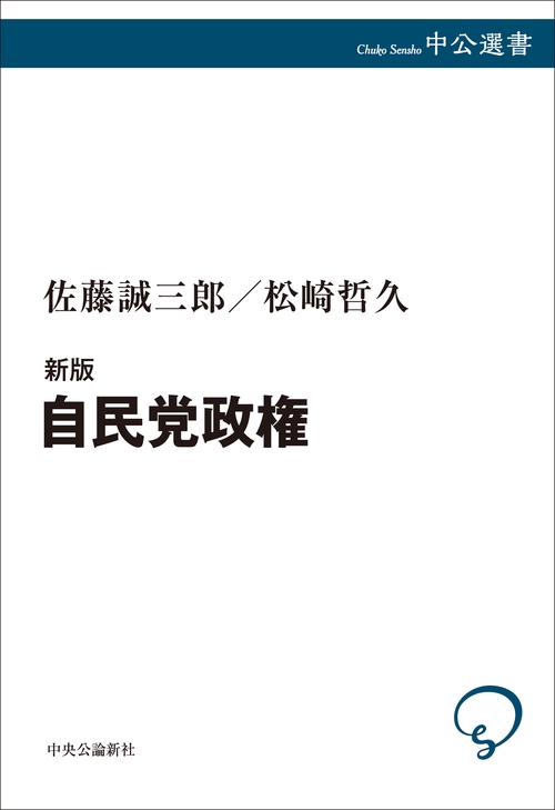 新版 自民党政権 – 丸善ジュンク堂書店ネットストア
