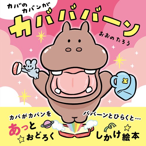 カバのカバンがカバババーン – 丸善ジュンク堂書店ネットストア