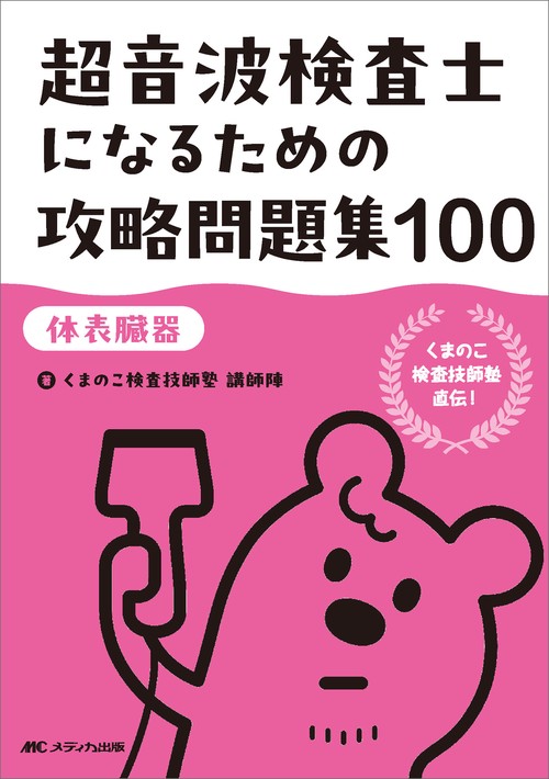 超音波専門医認定試験問題集 第7版 超音波専門医認定試験問題集 第7版 書籍案内 | 日本超音波医学会