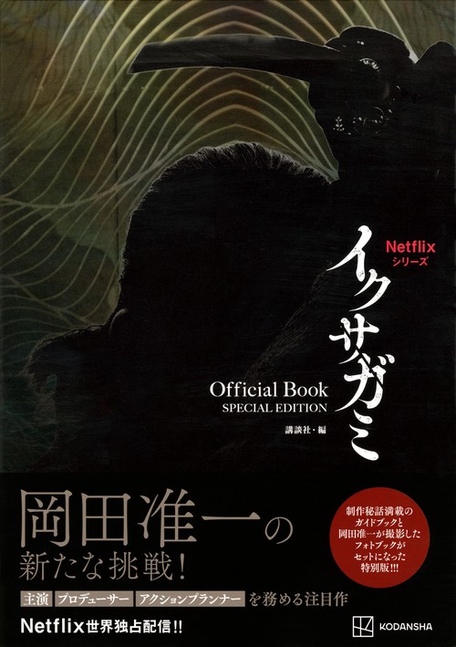 Netflixシリーズ イクサガミ Official Book SPECIAL EDITION – 丸善