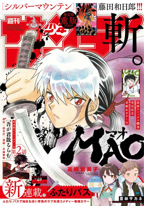 週刊少年サンデー (2025年11月3週目号) [雑誌] (2025年11月3週目号