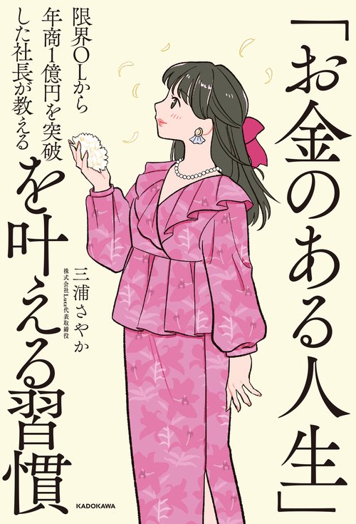 限界OLから年商1億円を突破した社長が教える 「お金のある人生」を